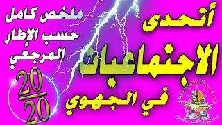 ملخص الاجتماعيات الثالثة إعدادي 2023حسب الاطار المرجعي