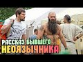 #1 РАССКАЗ бывшего НЕОЯЗЫЧНИКА