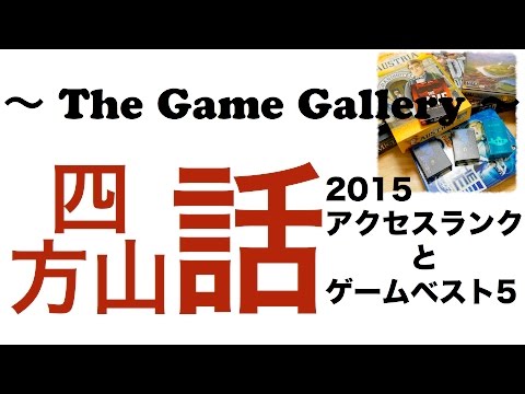 【ボードゲーム四方山話】2015年再生ランクとゲームベスト5