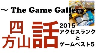 【ボードゲーム四方山話】2015年再生ランクとゲームベスト5