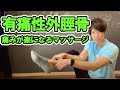 有痛性外脛骨の痛みが楽になる３つのマッサージ！