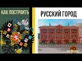 Как построить Доходный Дом из кирпича в minecraft / Русский город / Российская империя в minecraft