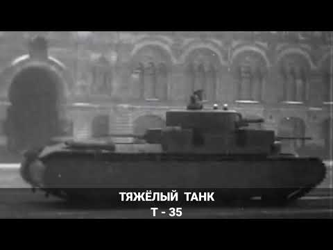 Уникальный, пяти башенный, тяжёлый танк Т - 35 Впервые был продемонстрирован на  параде 1934 года