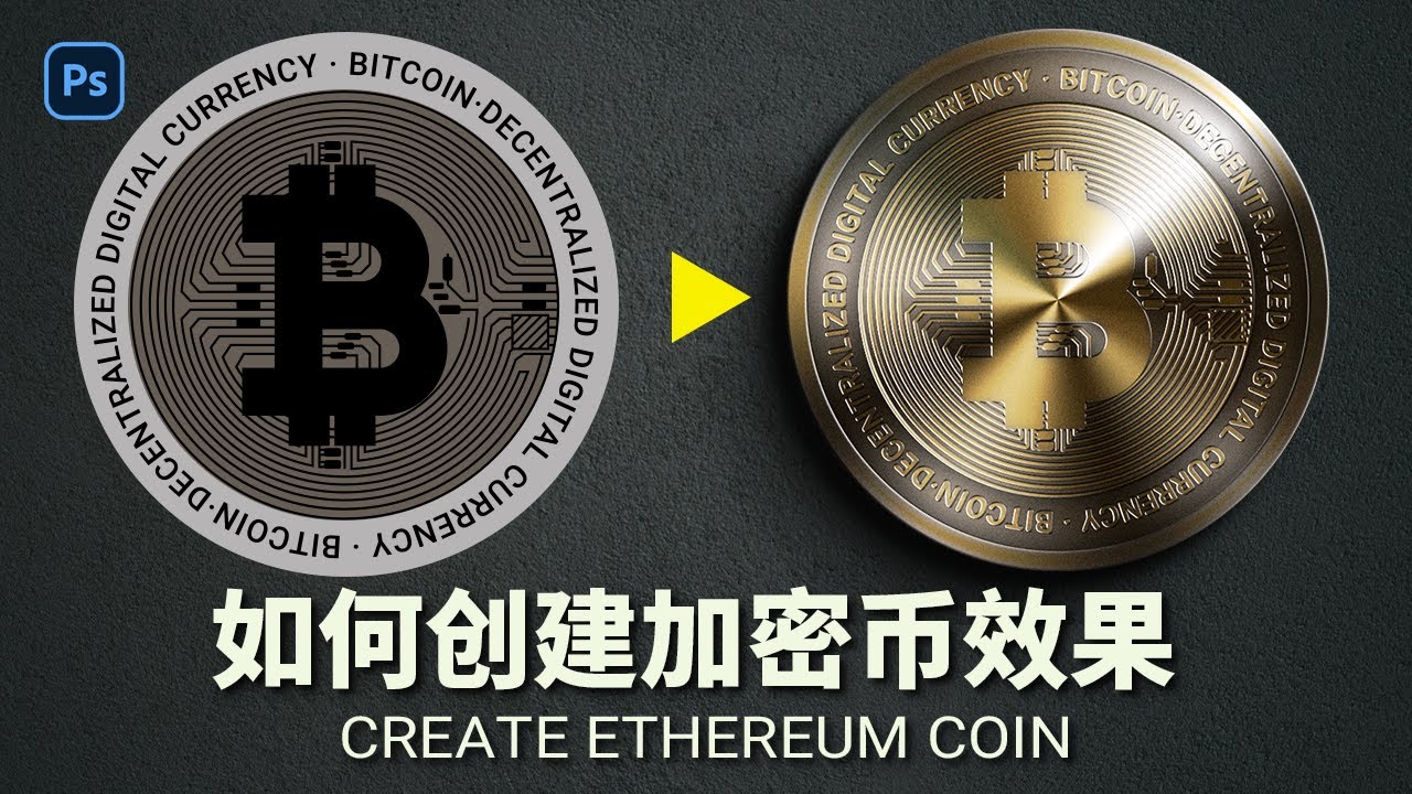 如何在PS中创建加密币效果 | How To Create ETHEREUM COIN in Photoshop
