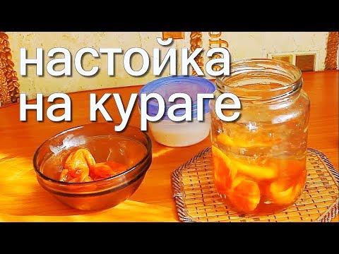 настойка на кураге