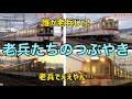 【妄想】黄昏時の大阪線を走る近鉄の老兵、もとい大御所たちのつぶやき