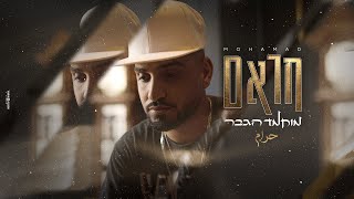 מוחמד הגבר - חראם | Mohamad Hagever - Haram | ‏حرام (Prod. By Lidor Sultan)