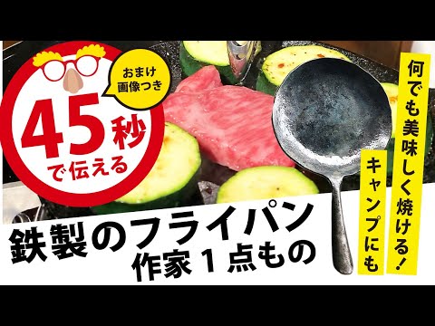 45秒で伝える】鉄製のフライパン登場！何でも美味しくやける魔法の