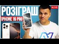 Розіграш iPhone 16 Pro в прямому ефірі!