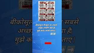 becosule capsule use #all #tablets #knowledge #shorts