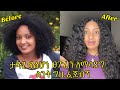 የተበላሸ ፀጉሬን ለማሳደግ ስንት ግዜ ፈጀብኝ / how long it takes me to grow my hair