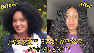 የተበላሸ ፀጉሬን ለማሳደግ ስንት ግዜ ፈጀብኝ / how long it takes me to grow my hair