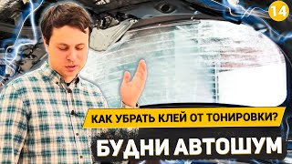 Как Убрать Клей Тонировки | Химчистка Ковра Автомобиля | Штатная Шумка Fielder | Будни Автошум #14