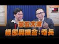 &#39;24.05.11【理財週末派】摩爾投顧陳柏宏談「第五大波的樣態與機會:奇兵」