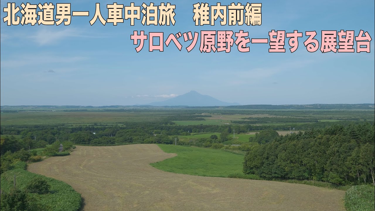 北海道男一人車中泊の旅 稚内前編 サロベツ原野を眺める展望台 Youtube