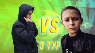 ОТ ВОРОТ ДО ВОРОТ!!! 3 тур!!! Футбольный Челлендж!