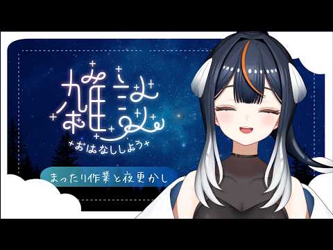 【 作業雑談配信 】おひさしぶりです🐟のんびり作業をするよ🐟🎶 #雑談 #vtuber