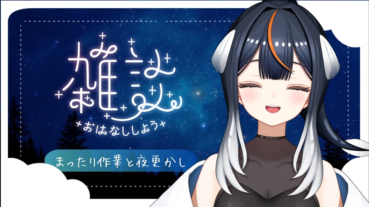 【 作業雑談配信 】おひさしぶりです🐟のんびり作業をするよ🐟🎶 #雑談 #vtuber