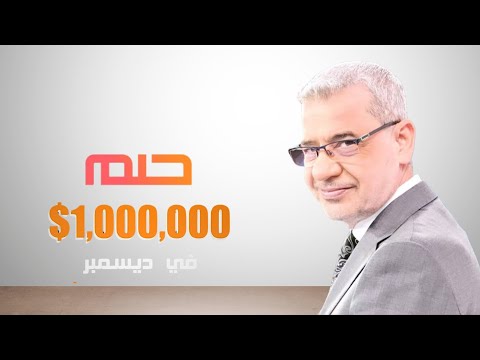 بث مباشر مسابقة الحلم جوائز 100 000 و 1 000 000