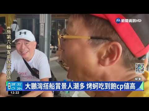 大鵬灣搭船賞景人潮多 烤蚵吃到飽cp値高|華視新聞 20221015