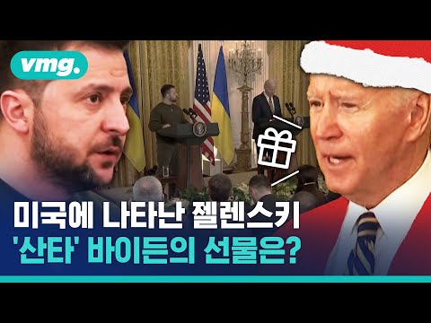 전쟁 <strong>300일</strong> 만에 미국 방문한 젤렌스키…바이든이 백악관 초청한 이유는? / 비디오머그