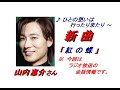 山内惠介さん｢紅の蝶(Kurenai No Tyou)新曲'24/02/28発売報道ニュースです。