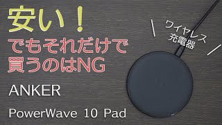 安さだけに釣られて購入するのはNG！Ankerのワイヤレス充電器 PowerWave  10 Padレビュー