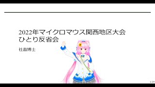 2022年度マイクロマウス関西地区大会ひとり反省会（ロボトレース部門）