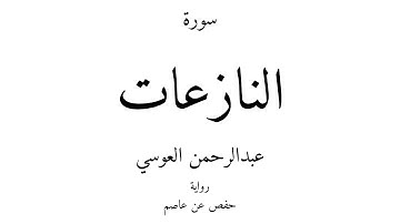79 - القرآن الكريم - سورة النازعات - عبدالرحمن العوسي
