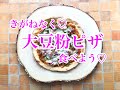 【ロカボ】発酵いらず！サクサク♪大豆粉ピザ【糖質制限】