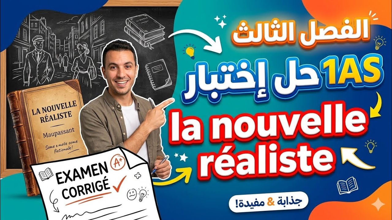 حل إختبار ️ الفصل الثالث فرنسية خطوة بخطوة لتلاميذ السنة الأولى ثانوي ...