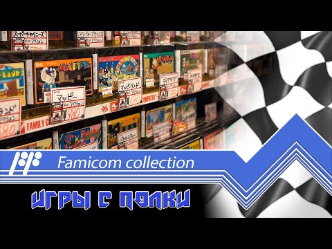 Видео: Famicom Collection - играем на реальной консоли.