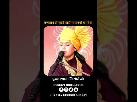 भगवान से यही प्रार्थना करनी चाहिए #shyamakishoriji #motivation #bhaktivideos #bhajan #katha