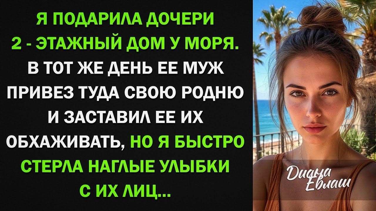 Я подарила дочери дом у моря, а ее муж привез туда своих родственников. Я быстро стерла их улыбки...
