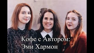 Кофе с Автором: Эми Хармон