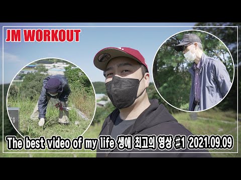 The best video of my life 생애 최고의 영상 2021.09.09