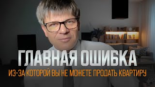 Почему 95% не могут продать квартиру быстро?