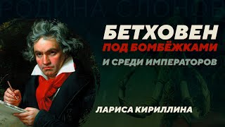 Бетховен на фоне Наполеоновских войн. Лариса Кириллина. Родина слонов №354