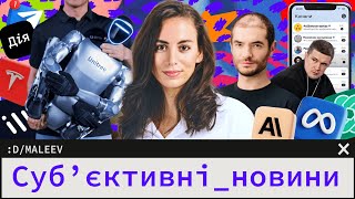 OpenAI знову забирає роботу | Дія проти Телеграму | Китай випускає дивних роботів