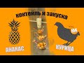 Канапе и коктейль из ананаса