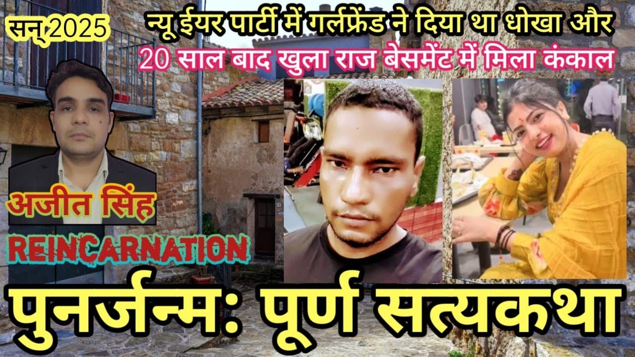 Brij Mahima: 20 साल बाद मिला वो राज || Reincarnation stories in India || 