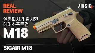 [16만뷰!!]실총회사가 만들었다고?! 실총의 감동을 그대로 느낄수 있는 SIGAIR PROFORCE M18 GBBP screenshot 2