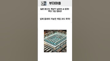 일론 머스크, 챗GPT 넘어선 AI 공개! 투자 기회 잡아라#일론머스크 #AI #Grok3 #챗GPT #테슬라