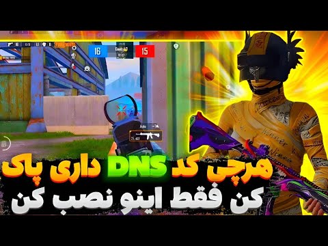 کد DNS جدید با پینگ 20 ریجستر عالی🔥 | سرویس کاهش پینگ پابجی | دی ان اس برای پابجی| PUBG MOBILE