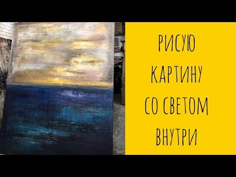 DIY Рисую картину со светом внутри. Уроки НЕ стандартного рисования!