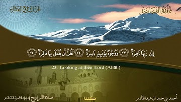 075 سورة القيامة.. أحمد بن حمد ال عبدالقادر