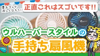 【手持ち扇風機】迷ったらこいつを買え！今年の夏はこれだ【ウルハーバースタイル】