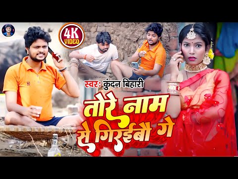 video | तोरे नाम से गिरईबौ गे - Kundan Bihari Comedy Song -Tore Name Se Giraibau Ge | Maghi Song