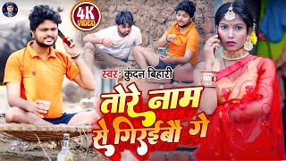 video | तोरे नाम से गिरईबौ गे - Kundan Bihari Comedy Song -Tore Name Se Giraibau Ge | Maghi Song Resimi