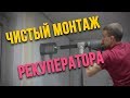 ЧИСТЫЙ МОНТАЖ РЕКУПЕРАТОРА LOSSNAY